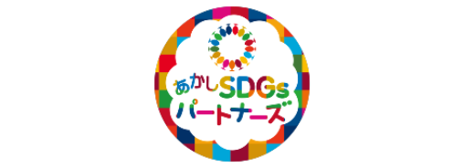 あかしＳＤＧｓパートナーズ