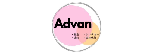 株式会社　Advan
