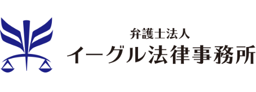 弁護士法人イーグル法律事務所