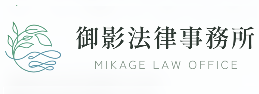 御影法律事務所