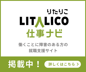 働くことに障害のある方の就職支援サイト LITALICO仕事ナビ